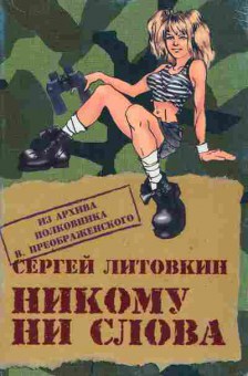 Книга Литовкин С. Никому ни слова, 11-10122, Баград.рф